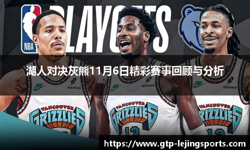 湖人对决灰熊11月6日精彩赛事回顾与分析