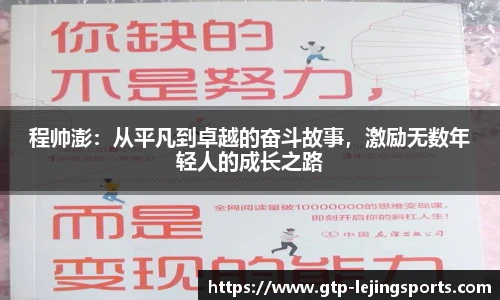 程帅澎：从平凡到卓越的奋斗故事，激励无数年轻人的成长之路