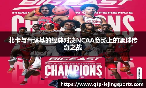 北卡与肯塔基的经典对决NCAA赛场上的篮球传奇之战