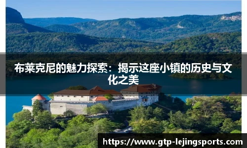 布莱克尼的魅力探索：揭示这座小镇的历史与文化之美