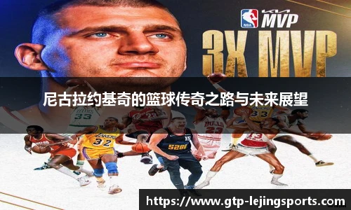 尼古拉约基奇的篮球传奇之路与未来展望