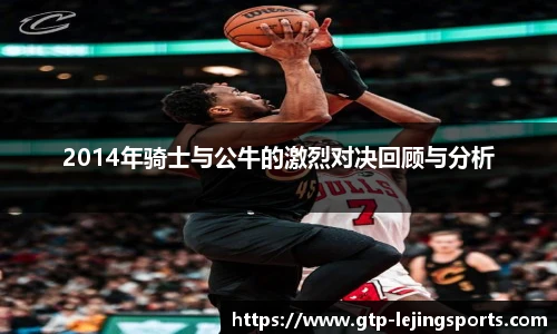 2014年骑士与公牛的激烈对决回顾与分析