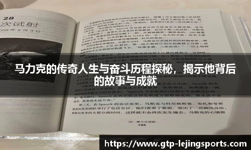 马力克的传奇人生与奋斗历程探秘，揭示他背后的故事与成就