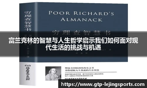 富兰克林的智慧与人生哲学启示我们如何面对现代生活的挑战与机遇