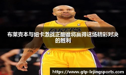 布莱克本与妞卡激战正酣谁将赢得这场精彩对决的胜利