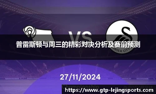 普雷斯顿与周三的精彩对决分析及赛前预测